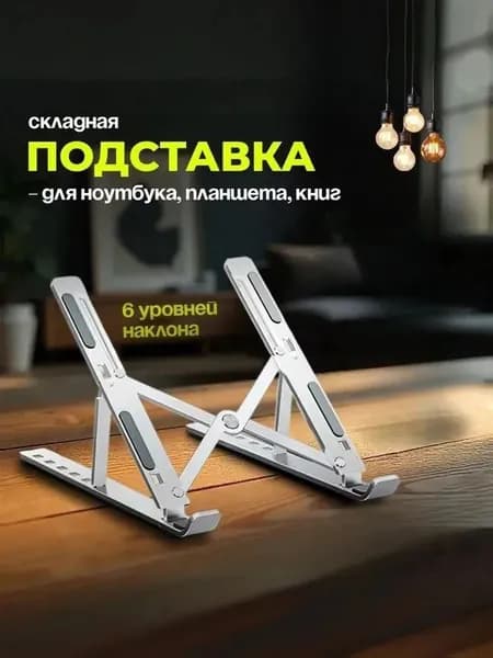 Подставка для ноутбука