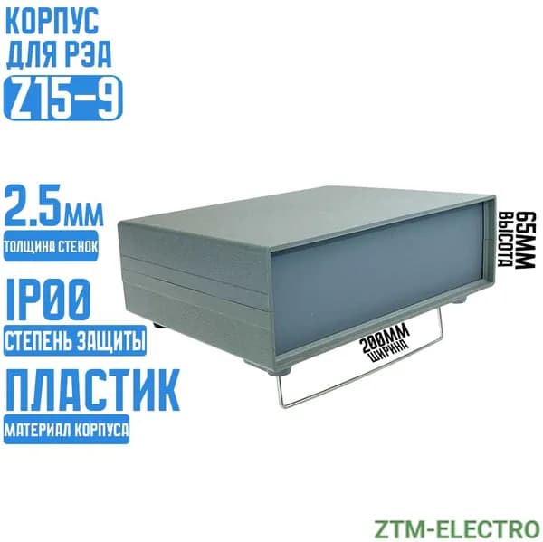 Корпус для рэа Z15-9 (200x165x65) / ZTM-ELECTRO