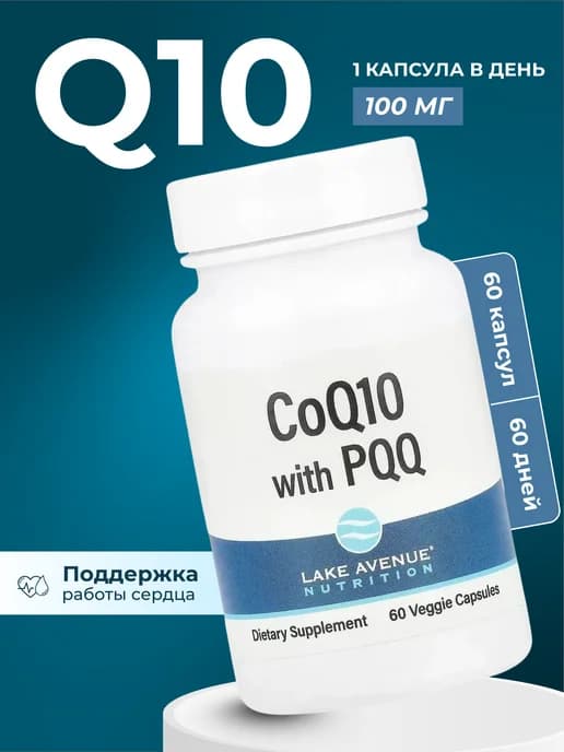 Коэнзим Q10, убихинон класса USP, + PQQ 100 мг 60 капсул