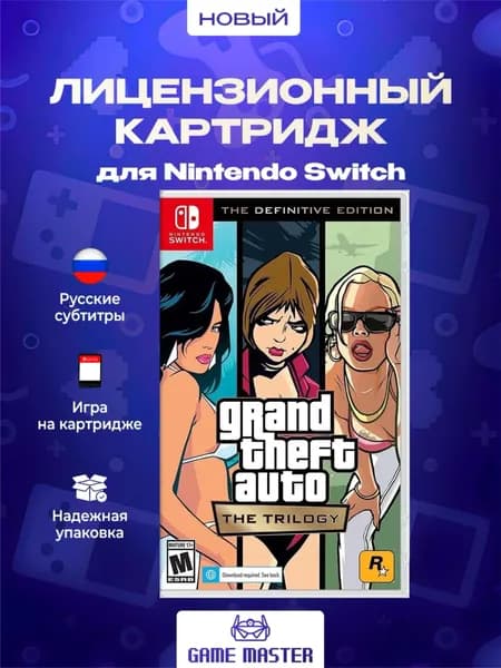 Игра Grand Theft Auto The Trilogy - The Definitive Edition (Nintendo Switch, Русские субтитры)