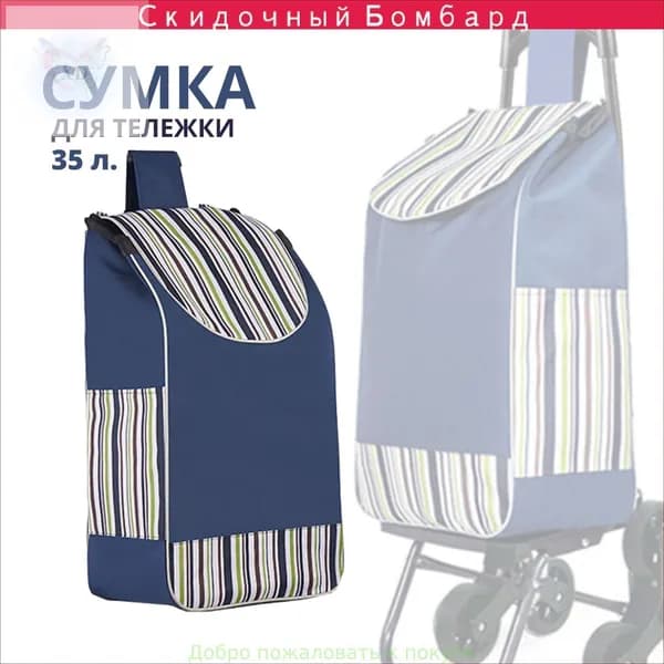 Сумка тележка