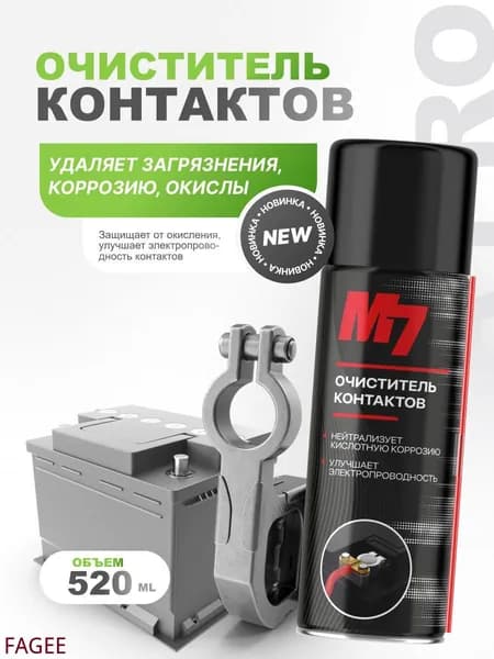 Очиститель контактов M7 смазка для контактов 520 мл