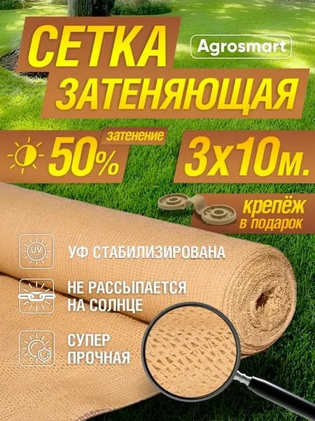 Сетка затеняющая 50% бежевая 3х10