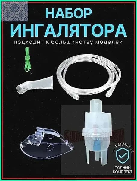 Для ингалятора набор