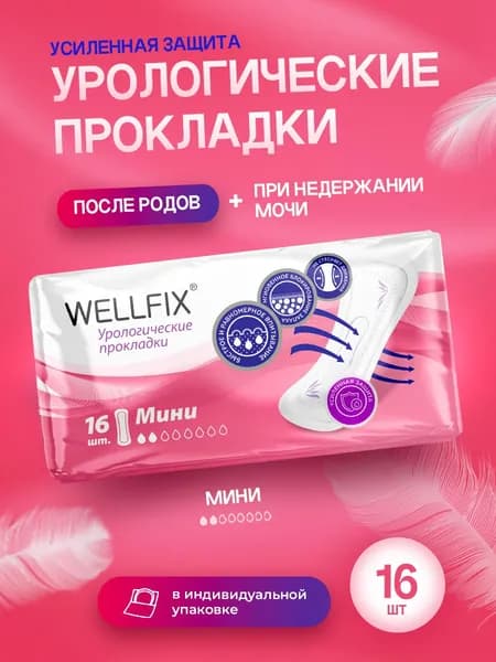 Прокладки урологические для женщин при недержании Мини, 16 шт Wellfix