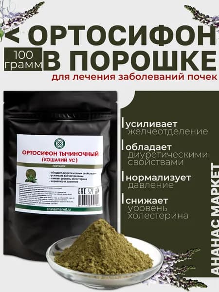Порошок Ортосифон Тычиночный (Кошачий Ус), фитопрепарат