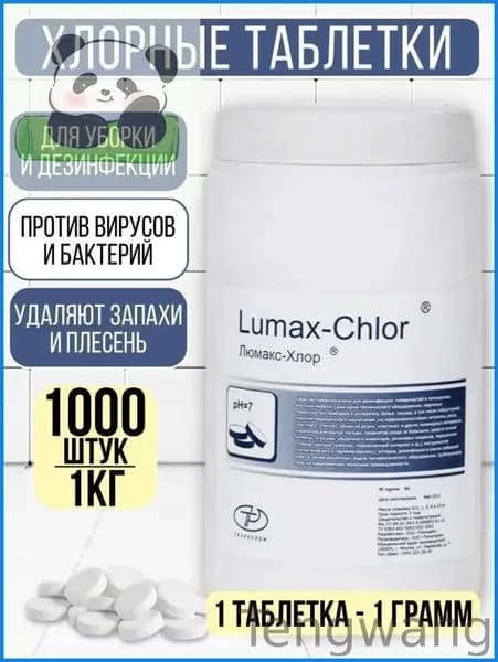 Люмакс хлор Хлорка в таблетках 1 кг