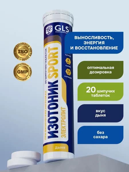 Изотоник / таблетки шипучие Электролит GLS со вкусом дыни, для выносливости, энергии и восстановления, 20 таблеток