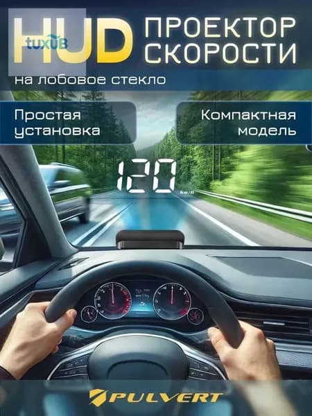 Проектор на лобовое стекло арт. HUD