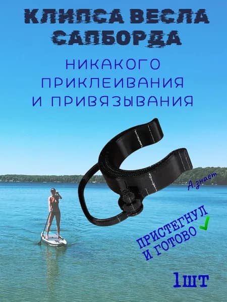 Держатель клипса весла SUP-доски сапборда