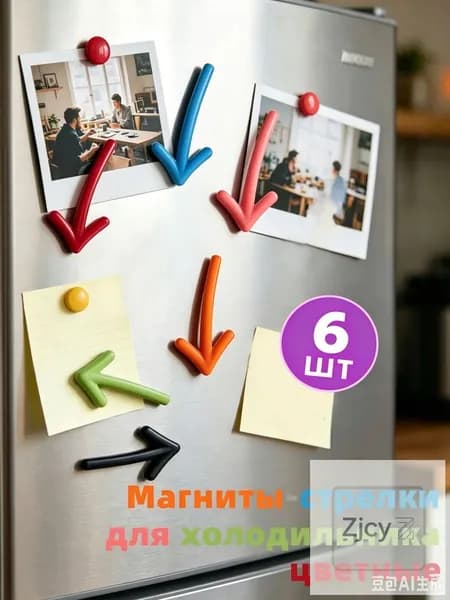Магниты для доски и холодильника, набор магнитных стрелок, для офиса и дома 6 шт