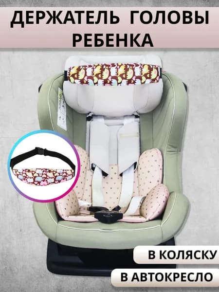 Держатель головы в автокресле и коляске/ Фиксатор головы ребенка / Детский дорожный фиксатор-повязка