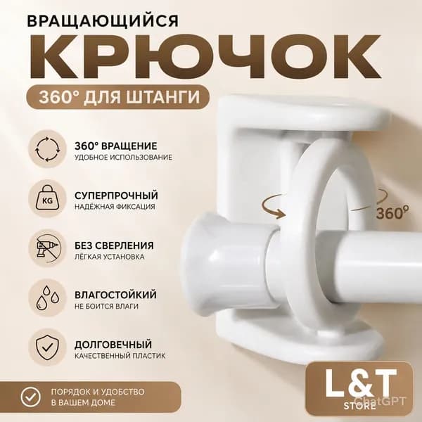 Крючки вращающиеся 360 самоклеящиеся для штанги, без сверления, влагостойкие, прочный пластик, 2 шт, L&T