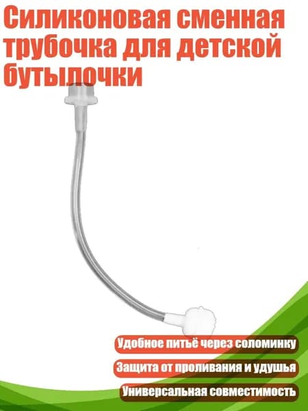 Силиконовая сменная трубочка для детской бутылочки, - Гравитационный шар-соломинка