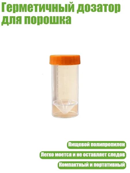 Герметичный дозатор для порошка, Прозрачная трубка А - 50ml