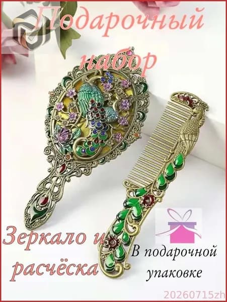талисман Оберег/Подарочный набор зеркало и расчёска