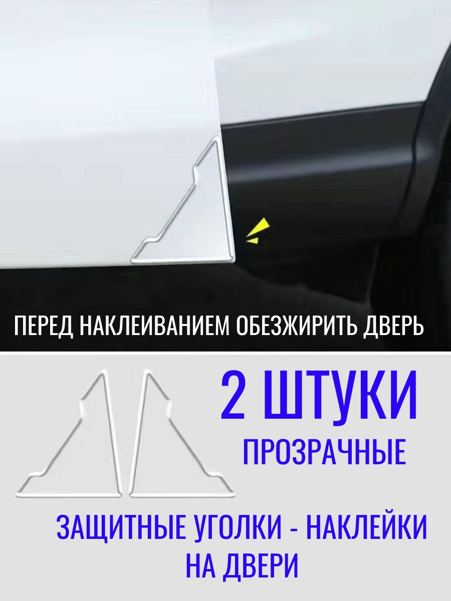 Защитные уголки-наклейки На Двери Авто. Прозрачные без лого 2шт.