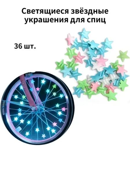 Декоративные светящиеся звёздочки для велосипедных спиц 36 шт, цветные аксессуары для детского и взрослого велосипеда