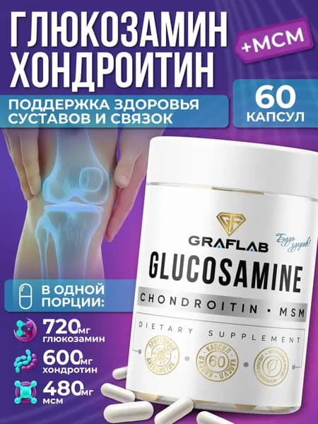 Глюкозамин Хондроитин МСМ для суставов, хондропротектор Glucosamine Chondroitin MSM витамины для суставов, связок и костей, 60 капсул, GrafLab