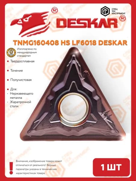 Пластина TNMG160408 HS LF6018 DESKAR 1 штука