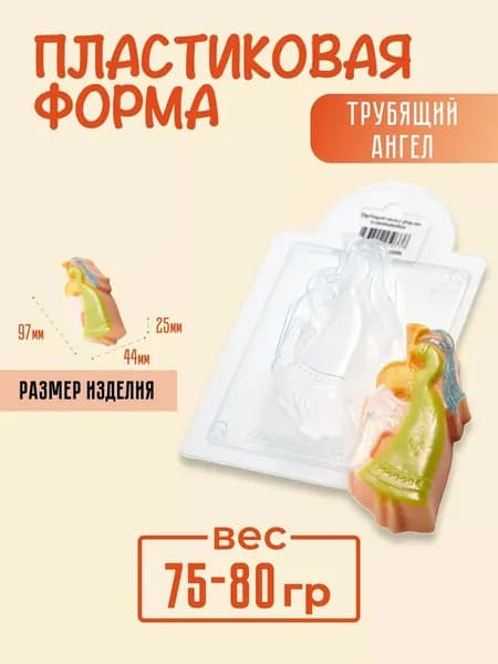 Трубящий ангел - формочка пластиковая для изготовления мыла, шоколада и гипсовых отливок
