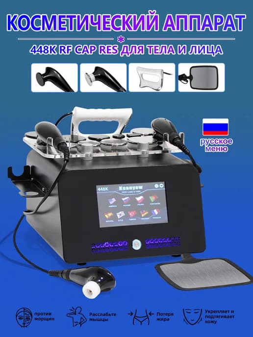 косметический аппарат 448Khz RF CAP RES
