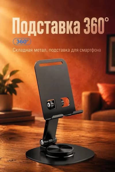 Держатель для телефона на стол, складной металлический, вращение 360 , для смартфона и планшета, чёрный матовый