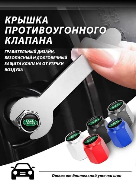 4 шт.Колпачки на шинный вентиль для Land Rover Ленд Ровер