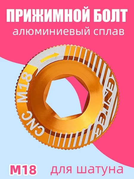 Прижимной болт для шатуна Enlee M18, 1 шт,золото