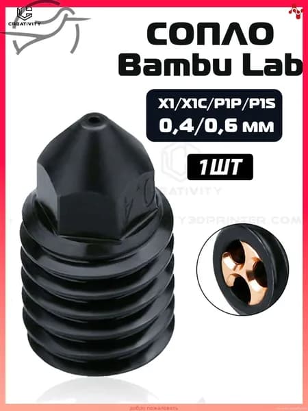 Сопло Bambulab для P1S, P1P, X1,X1C bamboo labx1 Закаленная сталь сопла CHT Nozzle для 3D принтера--0,6мм