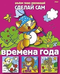Аппликация Сделай Сам Времена года