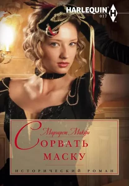 Сорвать маску | Макфи Маргарет | Электронная книга