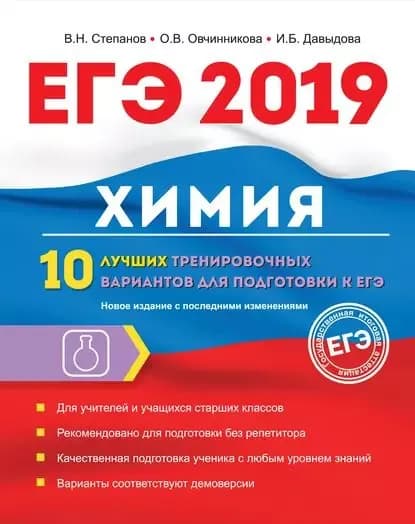 ЕГЭ-2019. Химия. 10 лучших тренировочных вариантов для подготовки к ЕГЭ | Овчинникова Ольга Валентиновна, Степанов Виктор Николаевич | Электронная книга