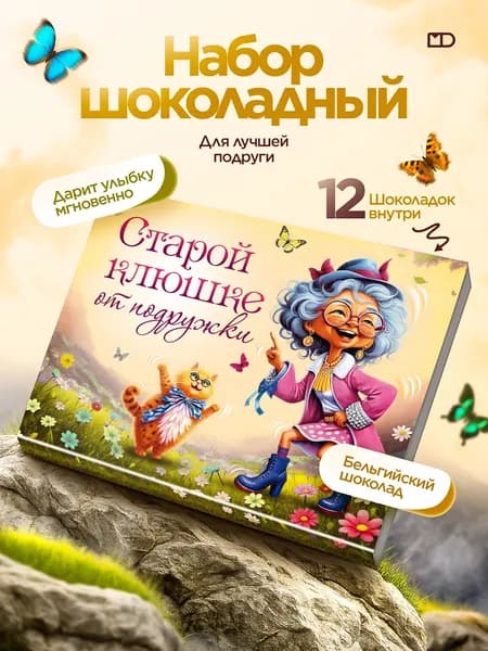 Подарок подруге на день рождения, шоколад подарочный, 60 гр