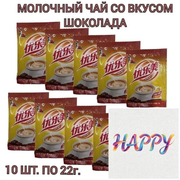 Молочный чай Milk Tea в пакетиках, со вкусом шоколада 10 шт., 220г.