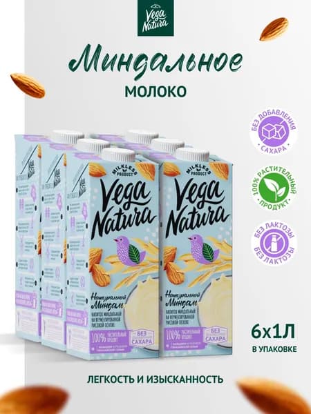 Vega Natura Растительное молоко "Натуральный миндаль", 1,2%, 1л х 6 шт