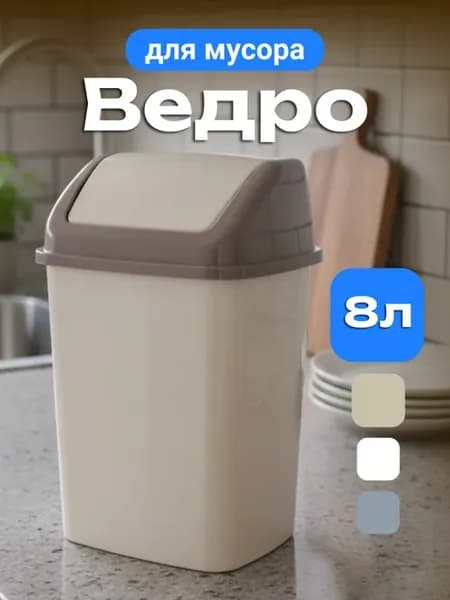 Мусорное ведро для кухни туалета с крышкой маятником 8 л
