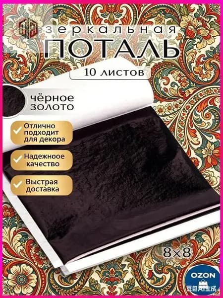Эксклюзивная зеркальная поталь 8х8,5 см, черная, 10 листов