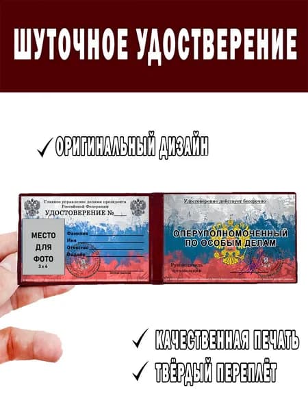 Шуточное удостоверение ксива ОПЕРУПОЛНОМОЧЕННЫЙ ПО ОСОБЫМ ДЕЛАМ