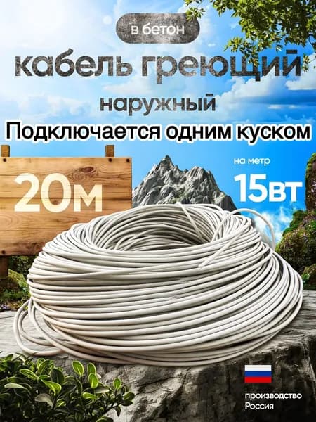 Одножильный греющий кабель ОГК 20 метров 6ом/м