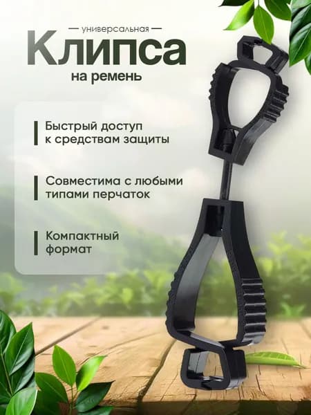 Клипса держатель для перчаток универсальная. Крепление на ремень