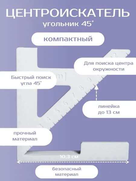 Локатор центроискатель окружности и угла 45