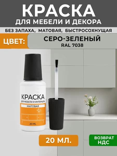 Краска для мебели матовая без запаха, пробник штрих с кисточкой RAL 7038 серо-зеленый 20мл