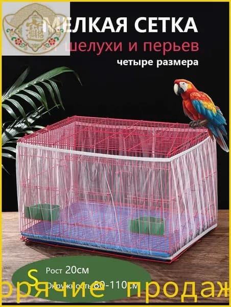 Сетчатый чехол для защиты от брызг Birdcage Защита птичьей клетки-1шт