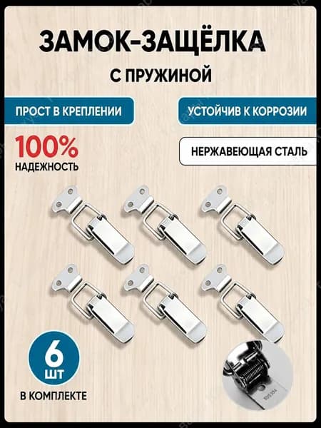 Тарная фурнитура 6шт