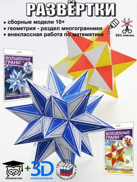 Волшебные грани №№ 37 + 34. Седьмая звёздчатая форма икосаэдра и малый звёздчатый додекаэдр комплект для сборки 3D моделей из бумаги