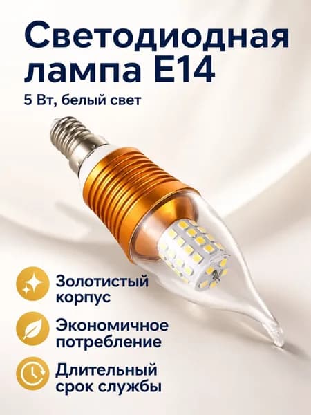 Лампочка, Цоколь:E14, 5 Вт, Светодиодная, 1 шт.