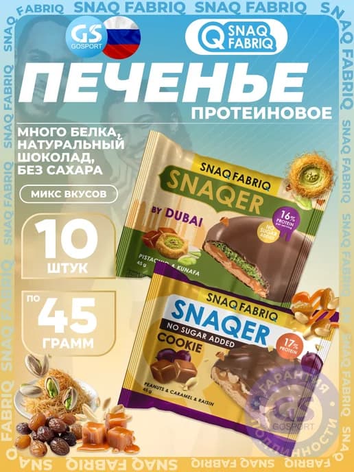 Протеиновый батончик Печенье SNAQER 10 x 45 г, Микс 5