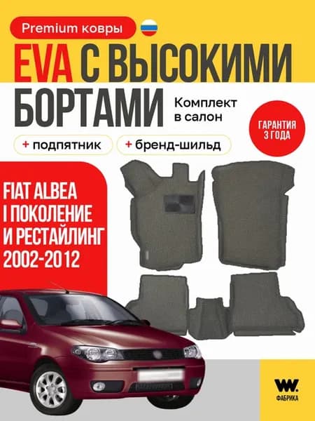 EVA коврики в машину FIAT ALBEA (Фиат Альбеа)