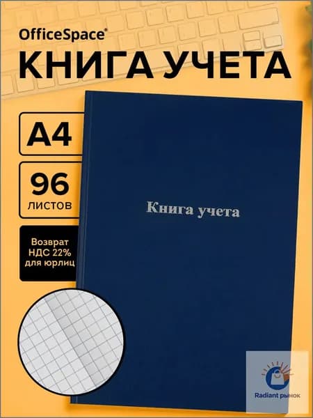 Книга учета A4, 1 шт., листов: 96